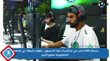 رسميًا 1500 لاعب في منافسات هذا الأسبوع.. بطولة شرطة دبي للألعاب الإلكترونية تجمع الأبرز